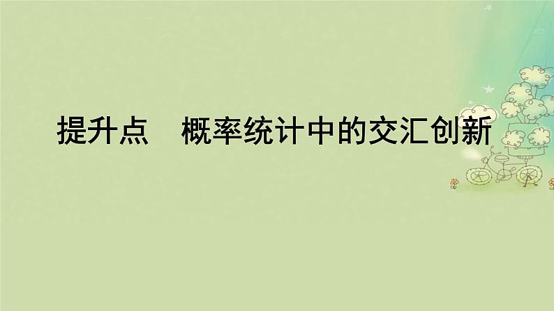 2025届高考数学二轮专题复习与测试第一部分板块突破篇板块四概率与统计提升点概率统计中的交汇创新课件第1页