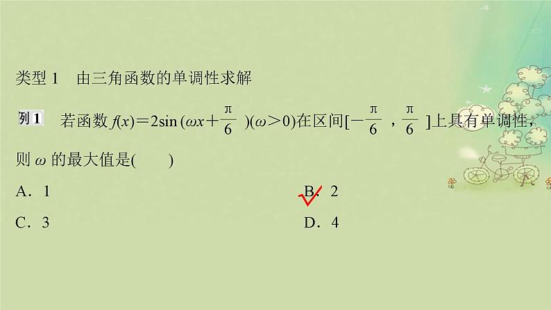 2025届高考数学二轮专题复习与测试第一部分板块突破篇板块一三角函数与平面向量提升点三角函数中ωφ的求法课件第2页