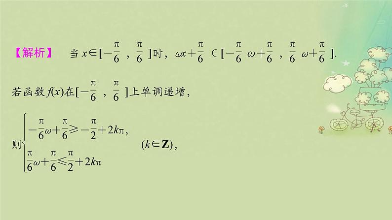 2025届高考数学二轮专题复习与测试第一部分板块突破篇板块一三角函数与平面向量提升点三角函数中ωφ的求法课件第3页