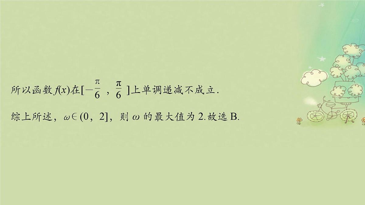 2025届高考数学二轮专题复习与测试第一部分板块突破篇板块一三角函数与平面向量提升点三角函数中ωφ的求法课件第6页