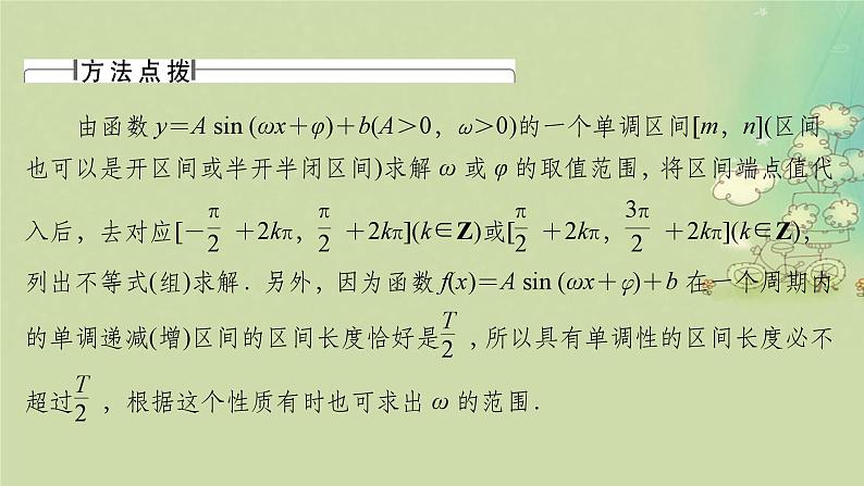 2025届高考数学二轮专题复习与测试第一部分板块突破篇板块一三角函数与平面向量提升点三角函数中ωφ的求法课件第7页