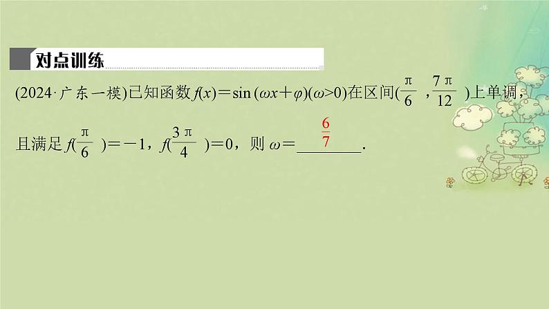 2025届高考数学二轮专题复习与测试第一部分板块突破篇板块一三角函数与平面向量提升点三角函数中ωφ的求法课件第8页