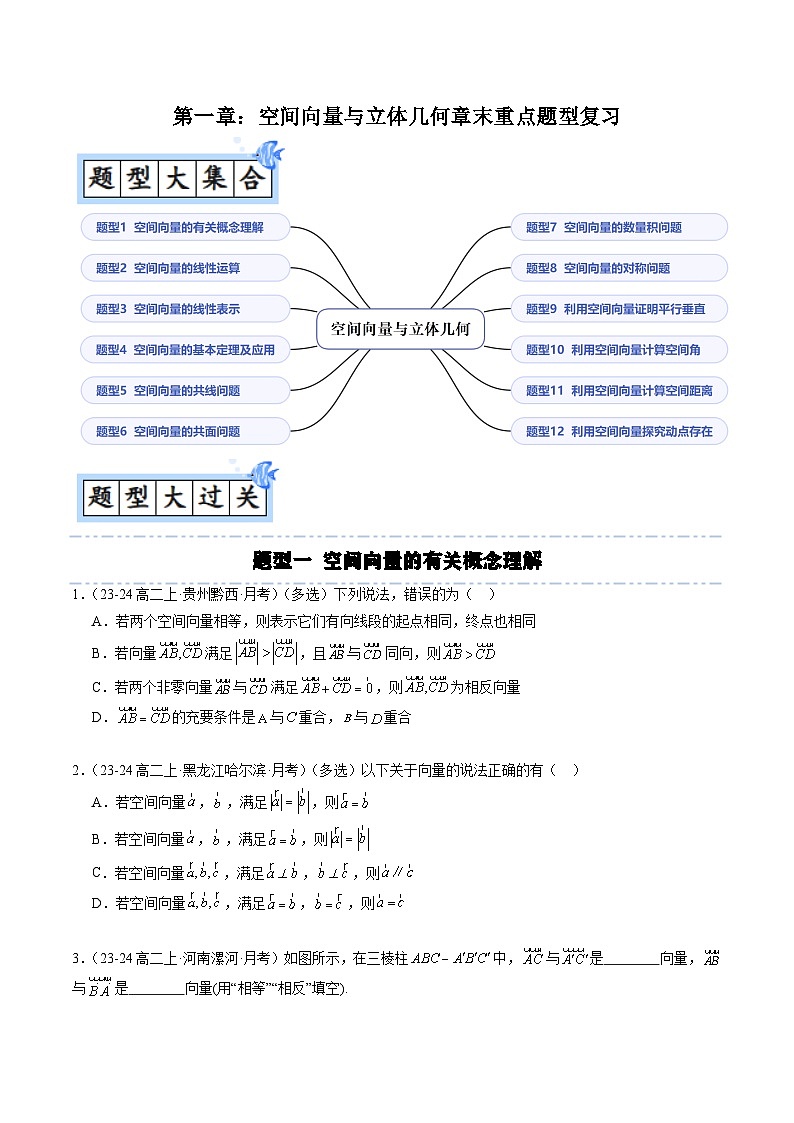 高中数学(人教B版)选择性必修一同步讲义1.3第一章：空间向量与立体几何章末重点题型复习(12题型)(学生版+解析)第1页