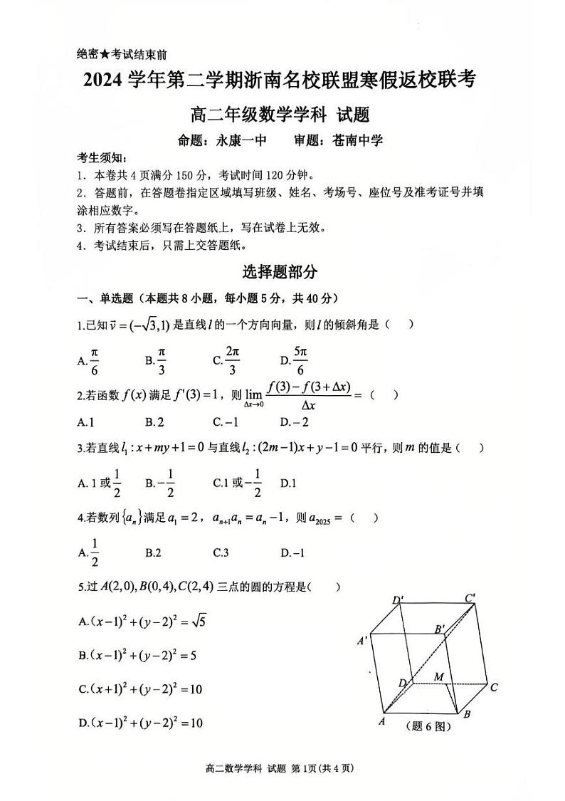 浙江省温州市浙南名校联盟2024-2025学年高二下学期开学数学试题第1页