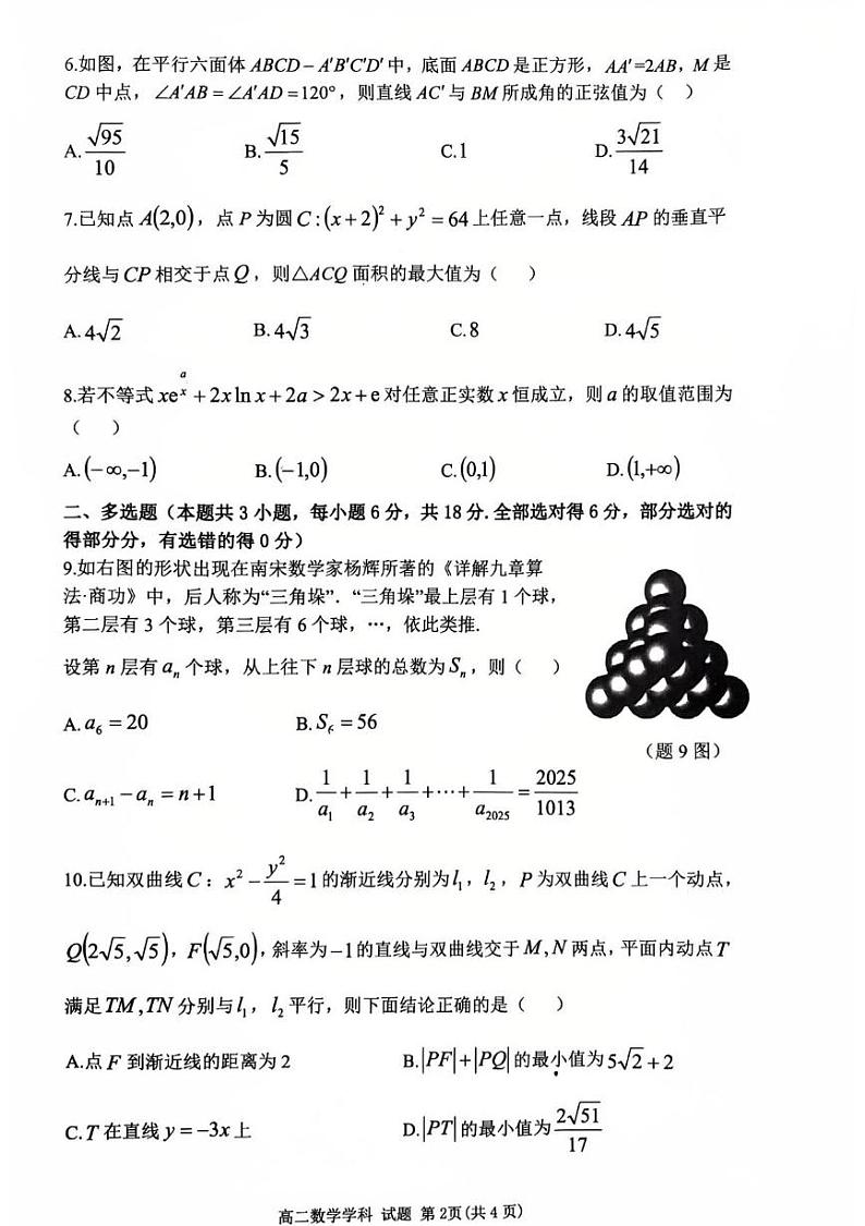 浙江省温州市浙南名校联盟2024-2025学年高二下学期开学数学试题第2页