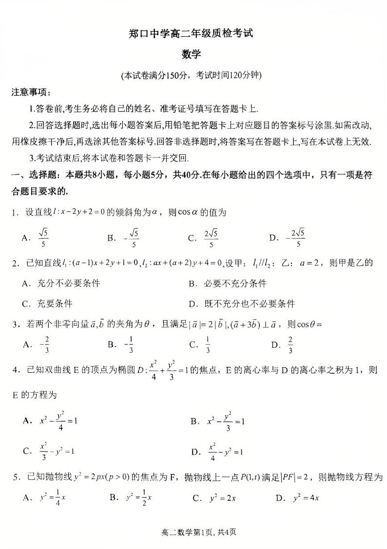 2025年2月河北郑口中学高二年级开学考试  数学第1页