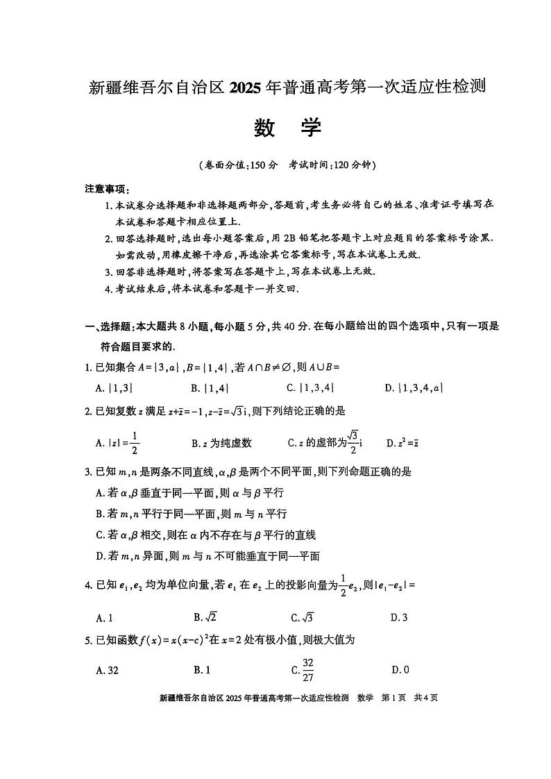 新疆维吾尔自治区2025年普通高考第一次适应性检测数学试题第1页