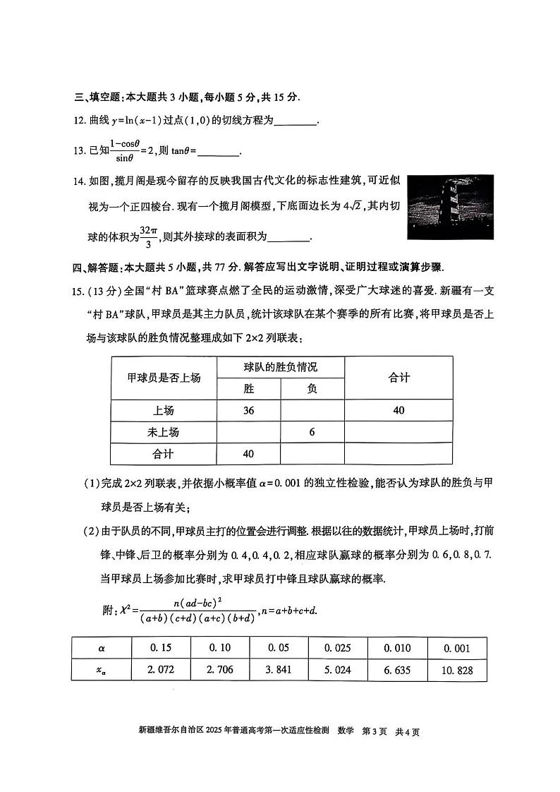 新疆维吾尔自治区2025年普通高考第一次适应性检测数学试题第3页