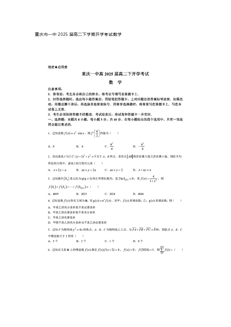 2025年重庆市一中2025届高二下学期开学考试-数学及答案第1页