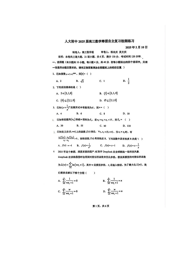 2024-2025学年北京市人民大学附属中学寒假复习高三质量检测-数学第1页
