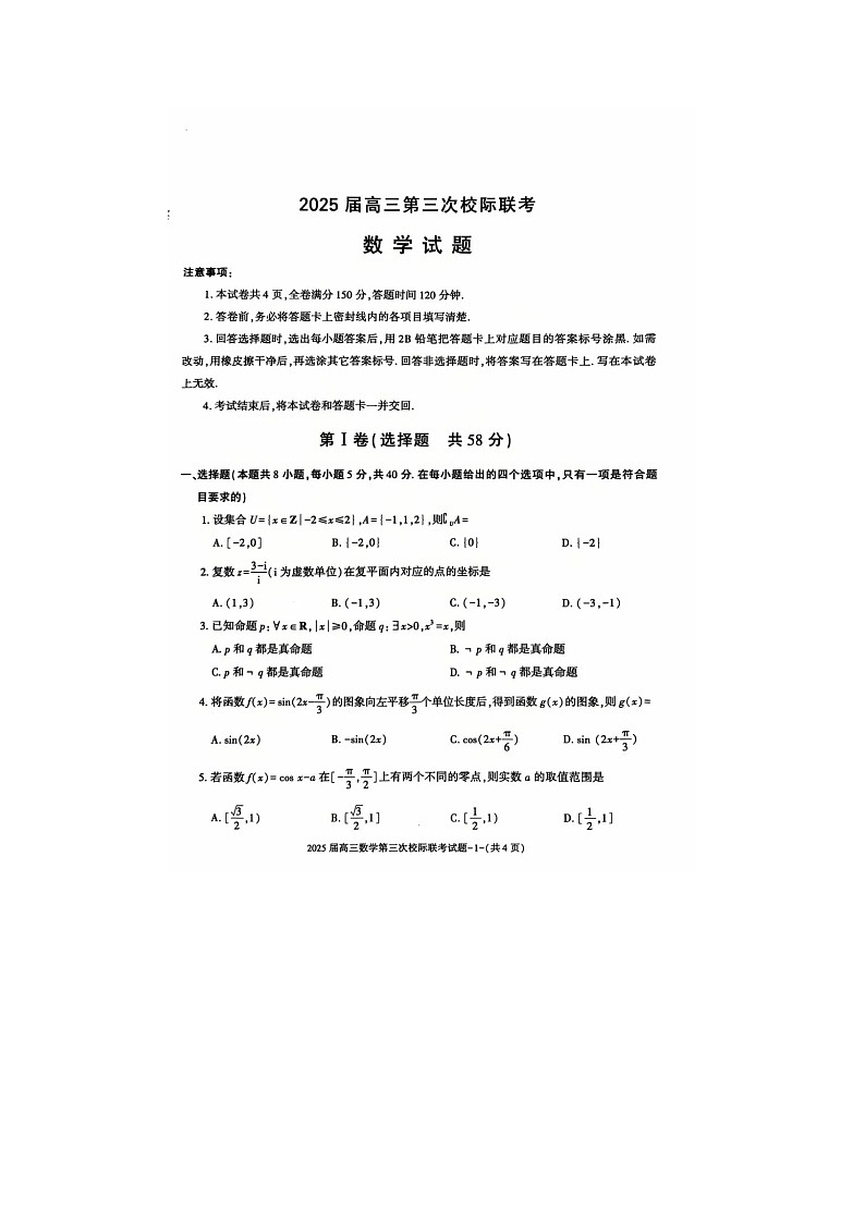 2024年陕西省汉中市部分学校2025届高三上学期12月第三次校际联考-数学试卷第1页