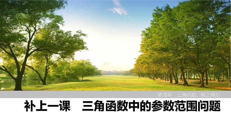 2025高考数学一轮复习-三角函数中的参数范围问题【课件】第1页