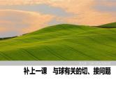 2025高考数学一轮复习-与球有关的切、接问题【课件】