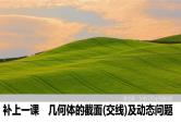 2025高考数学一轮复习-几何体的截面(交线)及动态问题【课件】