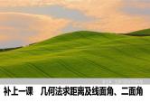 2025高考数学一轮复习-几何法求距离及线面角、二面角【课件】