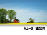 2025高考数学一轮复习-凹凸反转【课件】