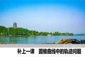 2025高考数学一轮复习-圆锥曲线中的轨迹问题【课件】