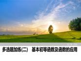 2025高考数学一轮复习-多选题加练(二)基本初等函数及函数的应用【课件】