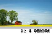 2025高考数学一轮复习-导函数的零点【课件】