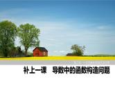 2025高考数学一轮复习-导数中的函数构造问题【课件】