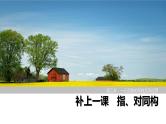 2025高考数学一轮复习-指、对同构【课件】