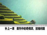2025高考数学一轮复习-数列中的奇偶项、放缩问题【课件】