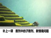 2025高考数学一轮复习-数列中的子数列、新情境问题【课件】