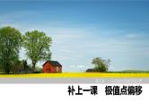 2025高考数学一轮复习-极值点偏移【课件】