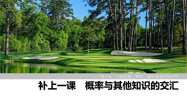 2025高考数学一轮复习-概率与其他知识的交汇【课件】第1页