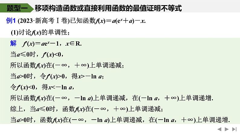 2025高考数学一轮复习-高考难点突破系列(一)导数中的综合问题-第二课时 构造函数证明不等式【课件】第2页