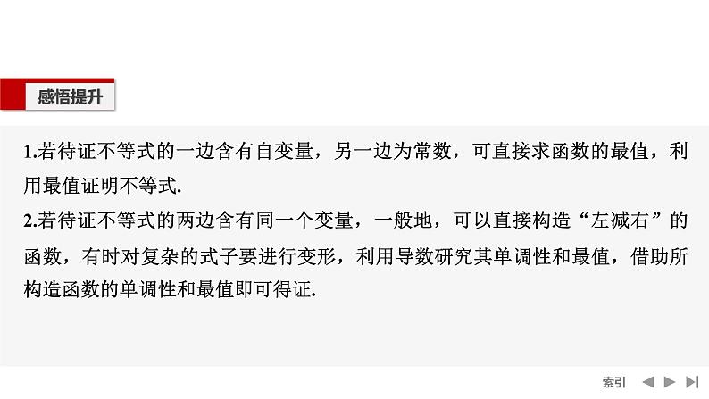 2025高考数学一轮复习-高考难点突破系列(一)导数中的综合问题-第二课时 构造函数证明不等式【课件】第5页