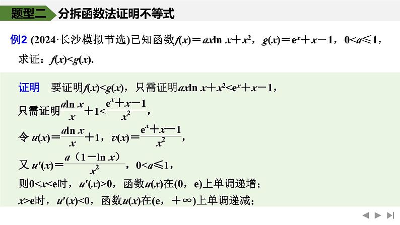 2025高考数学一轮复习-高考难点突破系列(一)导数中的综合问题-第二课时 构造函数证明不等式【课件】第7页