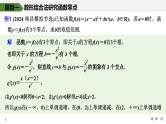 2025高考数学一轮复习-高考难点突破系列(一)导数中的综合问题-第三课时 利用导数研究函数的零点【课件】