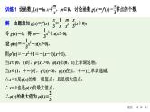 2025高考数学一轮复习-高考难点突破系列(一)导数中的综合问题-第三课时 利用导数研究函数的零点【课件】