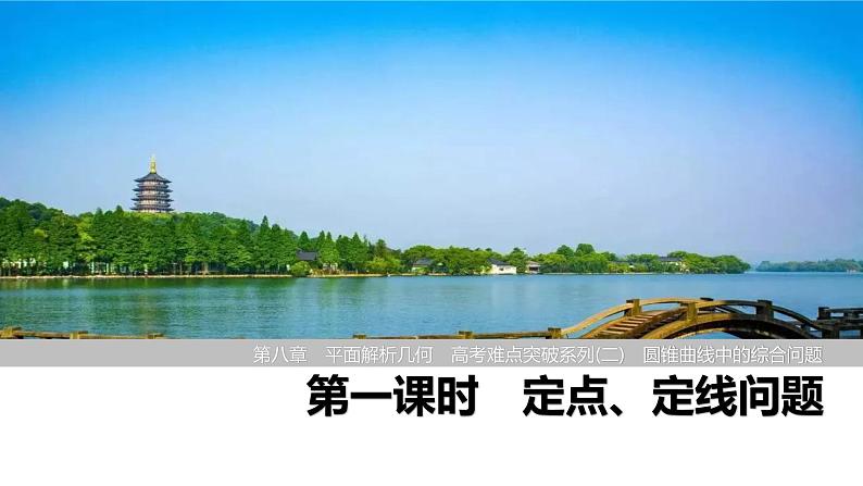2025高考数学一轮复习-高考难点突破系列(二)圆锥曲线中的综合问题-第一课时 定点、定线问题【课件】第1页