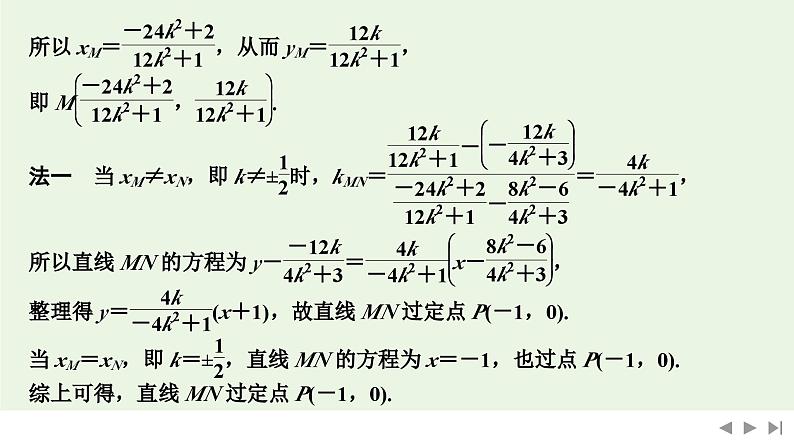 2025高考数学一轮复习-高考难点突破系列(二)圆锥曲线中的综合问题-第一课时 定点、定线问题【课件】第4页