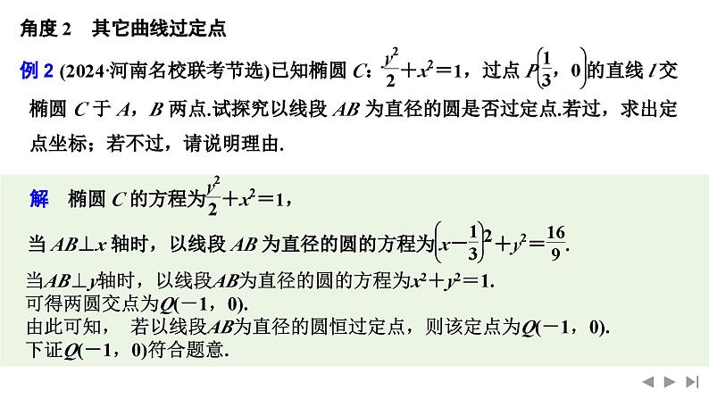 2025高考数学一轮复习-高考难点突破系列(二)圆锥曲线中的综合问题-第一课时 定点、定线问题【课件】第6页