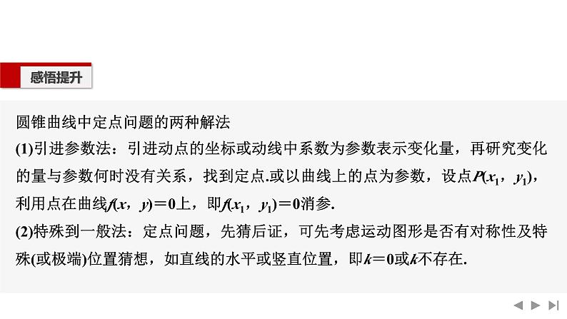 2025高考数学一轮复习-高考难点突破系列(二)圆锥曲线中的综合问题-第一课时 定点、定线问题【课件】第8页