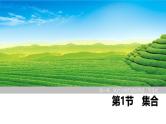 2025高考数学一轮复习1.1集合【课件】