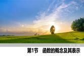 2025高考数学一轮复习2.1函数的概念及其表示【课件】