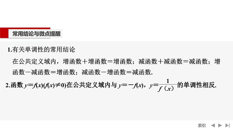 2025高考数学一轮复习2.2单调性与最大(小)值(一)【课件】第8页