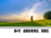 2025高考数学一轮复习2.4函数的奇偶性、周期性【课件】