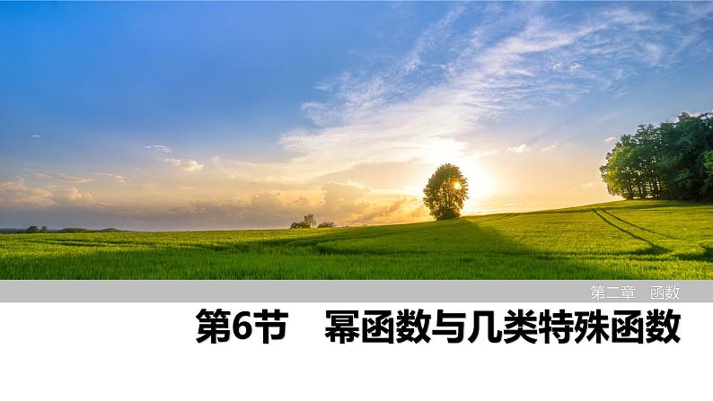 2025高考数学一轮复习2.6幂函数与几类特殊函数【课件】第1页