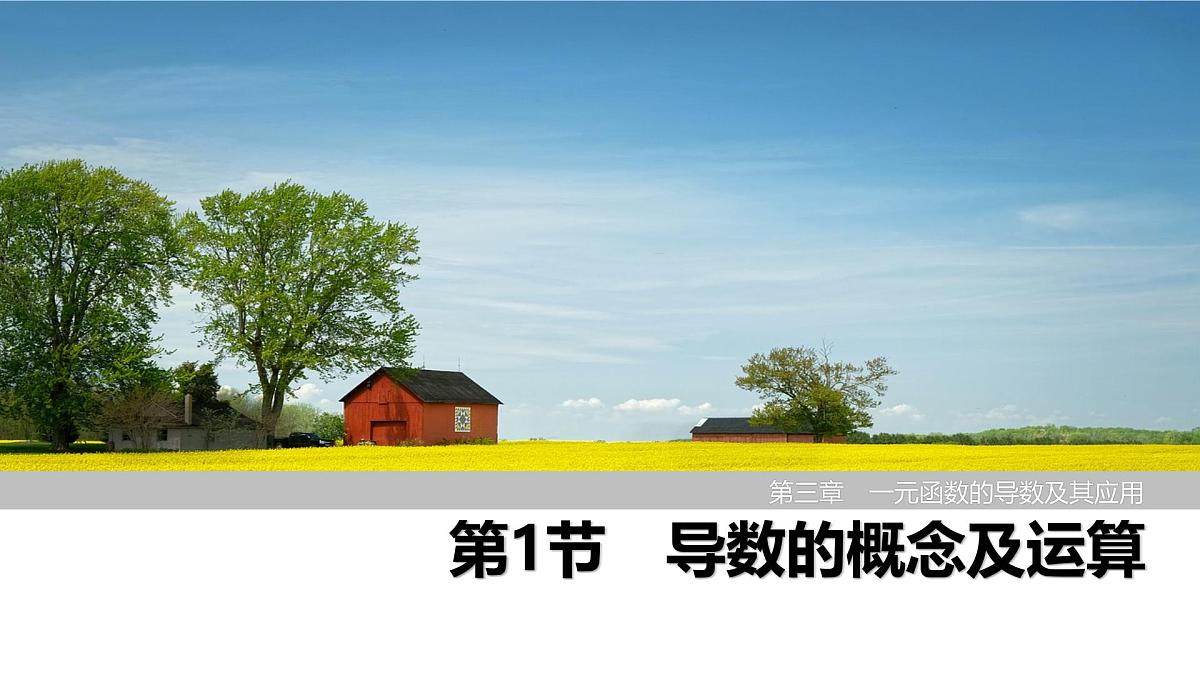 2025高考数学一轮复习3.1导数的概念及运算【课件】第1页