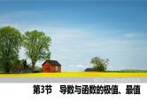 2025高考数学一轮复习3.3导数与函数的极值、最值【课件】
