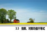 2025高考数学一轮复习3.5指数、对数均值不等式【课件】