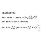 2025高考数学一轮复习3.5指数、对数均值不等式【课件】