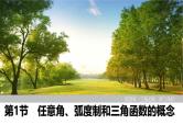 2025高考数学一轮复习4.1任意角、弧度制和三角函数的概念【课件】