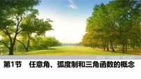 2025高考数学一轮复习4.1任意角、弧度制和三角函数的概念【课件】