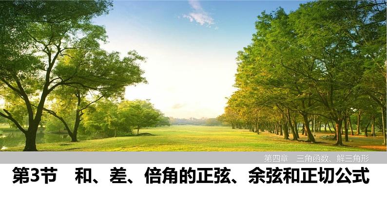 2025高考数学一轮复习4.3和、差、倍角的正弦、余弦和正切公式【课件】第1页